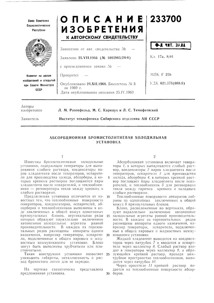 Абсорбционная бромистолитиевая холодильнаяустановр(а (патент 233700)