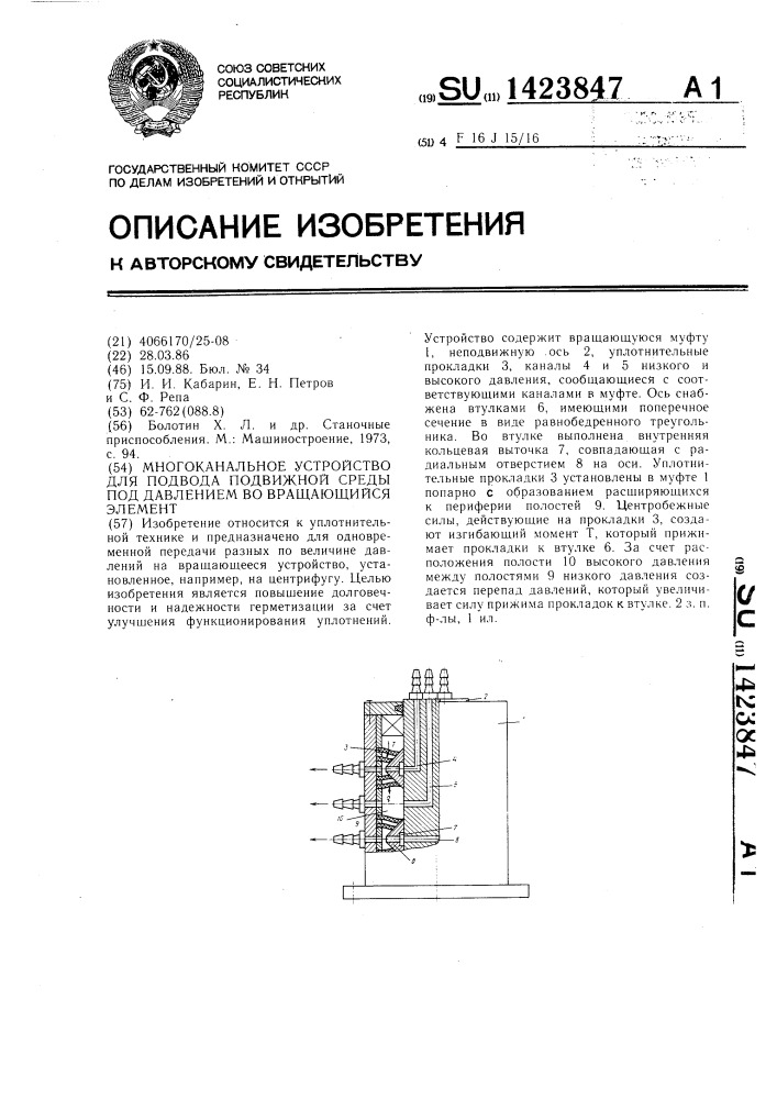 Многоканальное устройство для подвода подвижной среды под давлением во вращающийся элемент (патент 1423847)