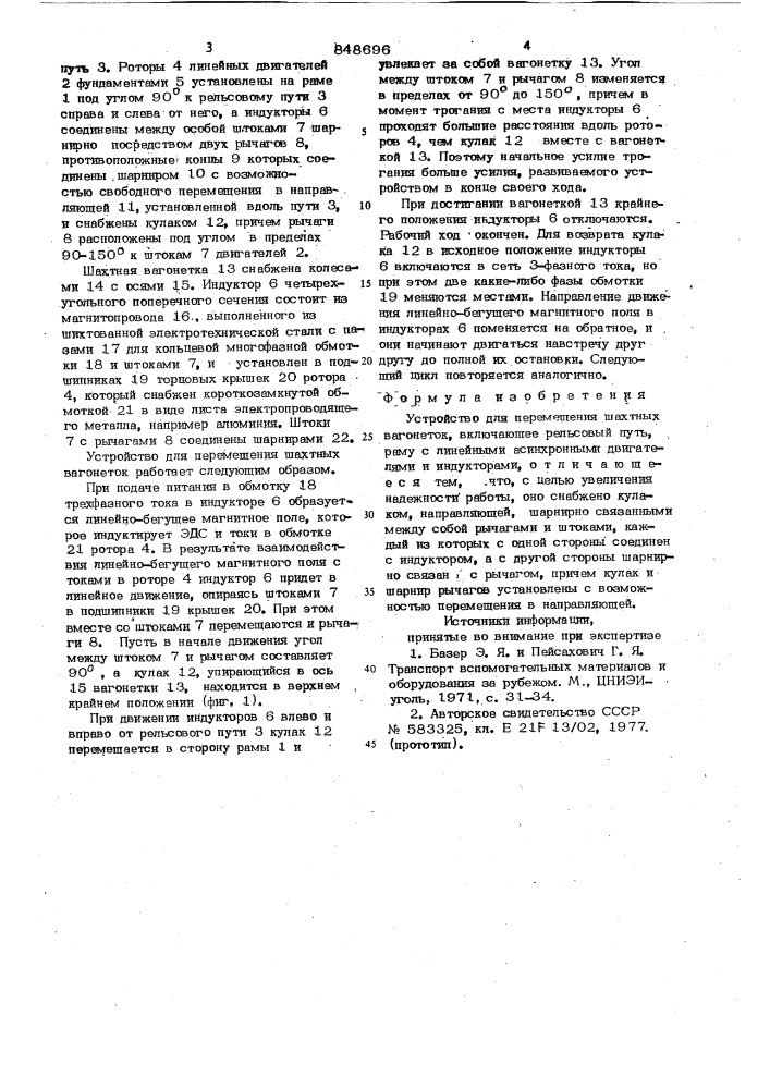 Устройство для перемещения шахтныхвагонеток (патент 848696)