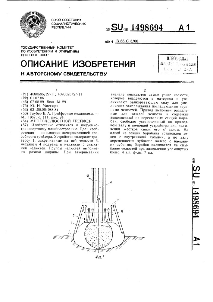 Многочелюстной грейфер (патент 1498694)