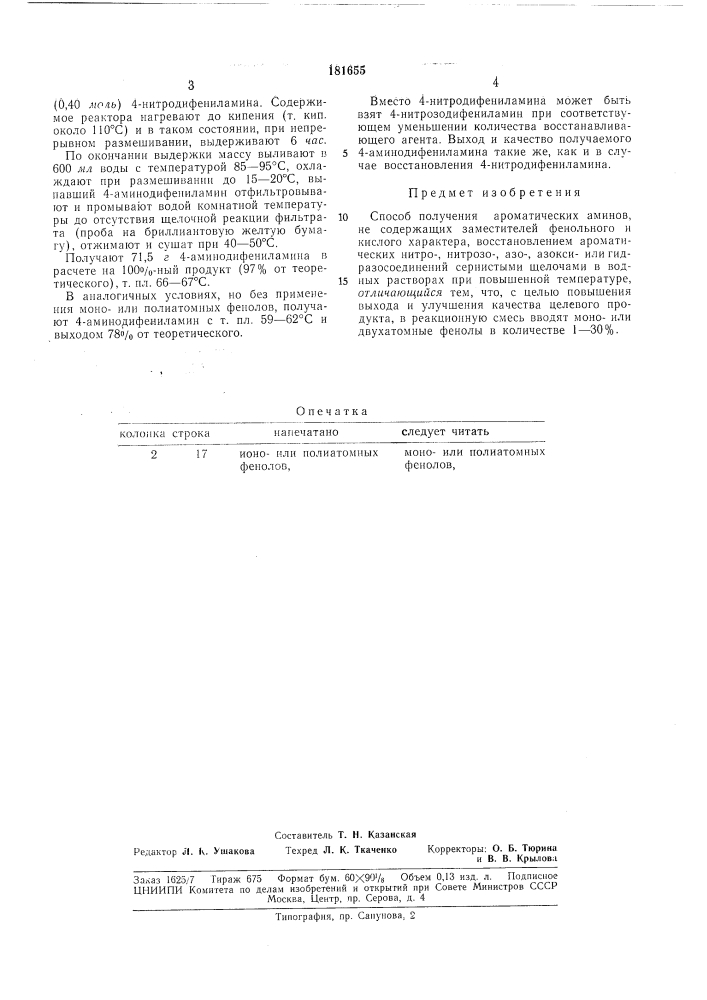 Способ получения ароматических аминов (патент 181655)