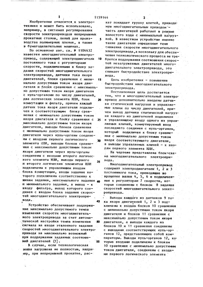 Многодвигательный электропривод (патент 1159144)