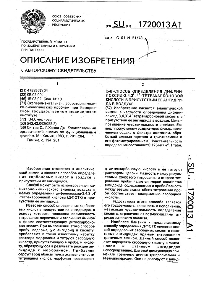 Способ определения дифенилоксид-3,4,3 @ ,4 @ - тетракарбоновой кислоты в присутствии ее ангидрида в воздухе (патент 1720013)