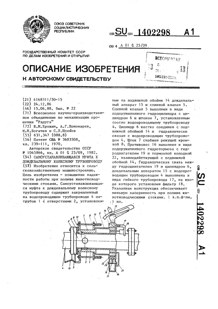 Самоустанавливающаяся муфта к дождевальному колесному трубопроводу (патент 1402298)
