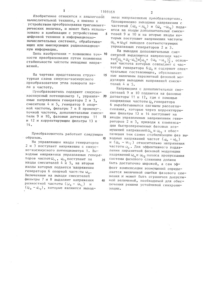 Синусно-косинусный преобразователь угла поворота вала в частоту (патент 1169168)