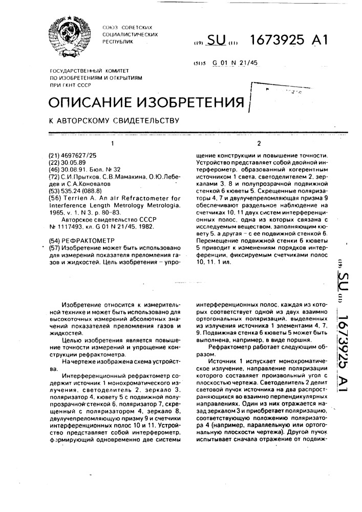 Рефрактометр (патент 1673925)