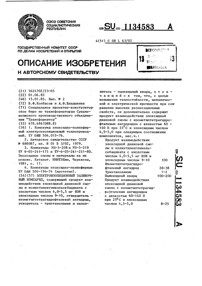 Электроизоляционный заливочный компаунд (патент 1134583)