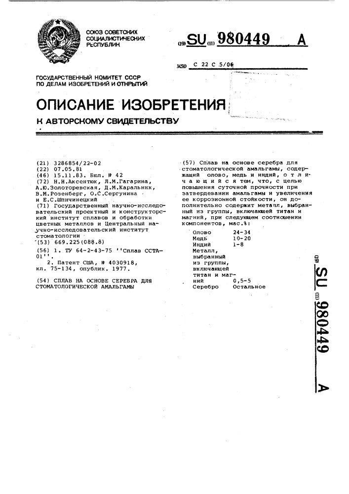 Сплав на основе серебра для стоматологической амальгамы (патент 980449)