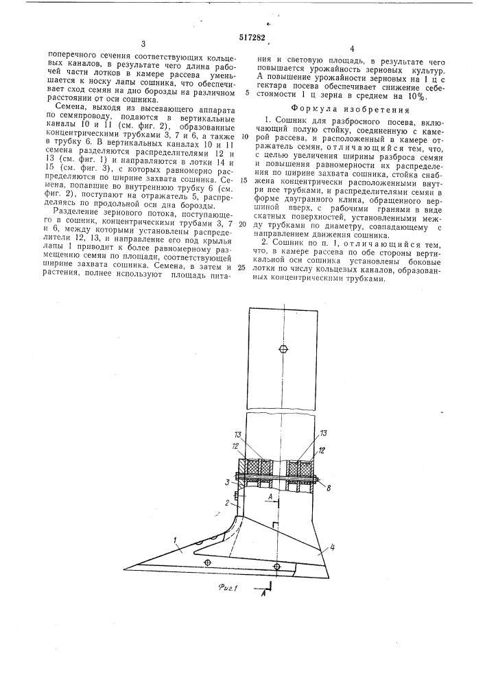 Сошник для разбросного посева (патент 517282)
