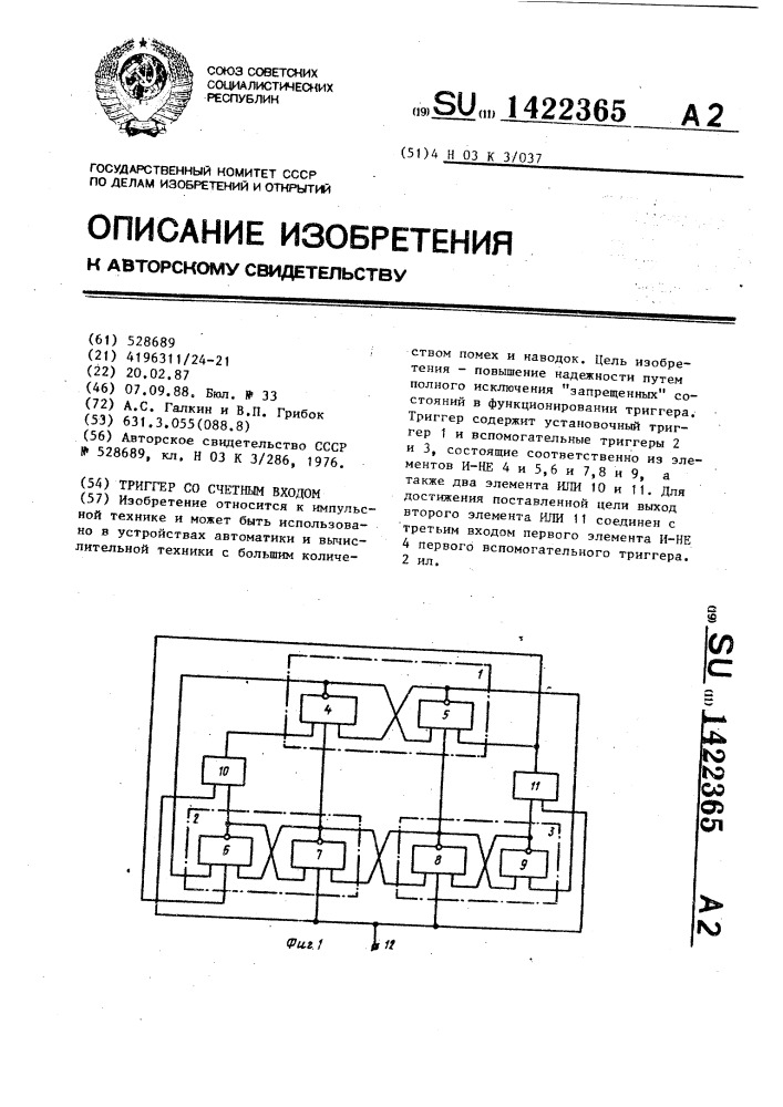 Триггер со счетным входом (патент 1422365)