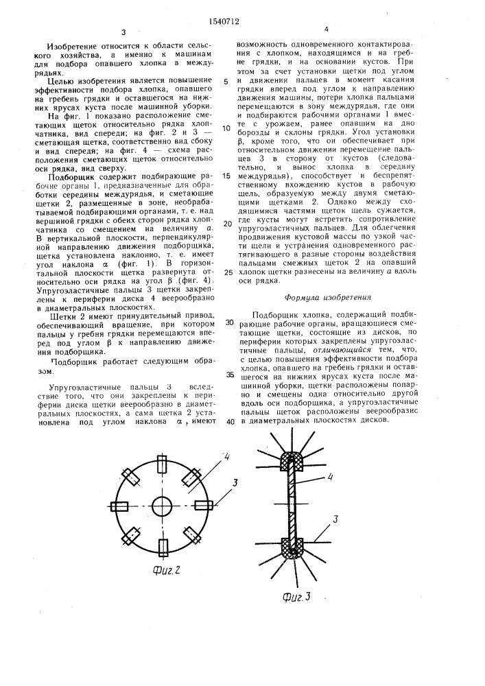 Подборщик хлопка (патент 1540712)