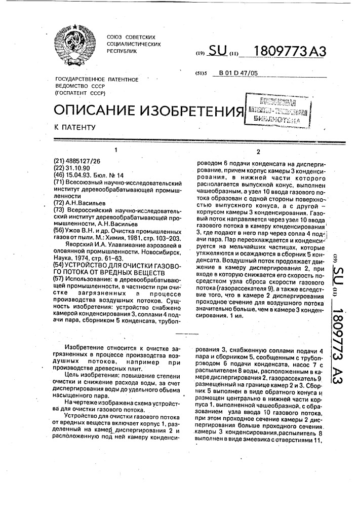 Устройство для очистки газового потока от вредных веществ (патент 1809773)