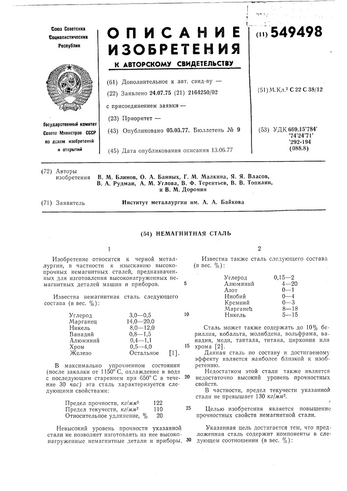 Немагнитная сталь (патент 549498)