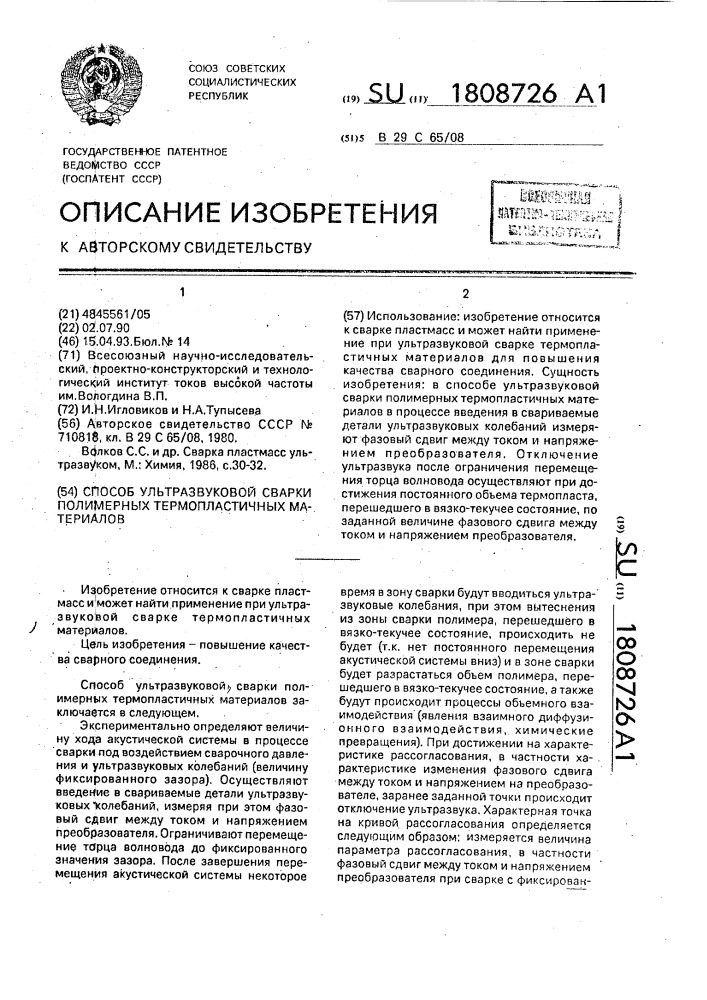 Способ ультразвуковой сварки полимерных термопластичных материалов (патент 1808726)