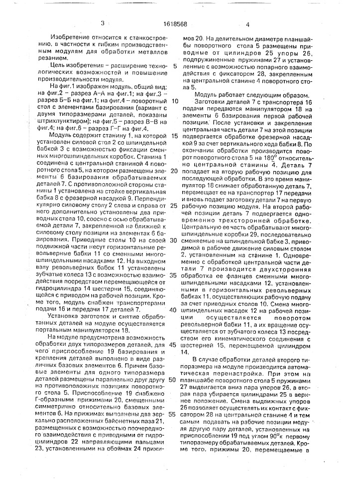 Гибкий производственный модуль для обработки длинномерных деталей (патент 1618568)