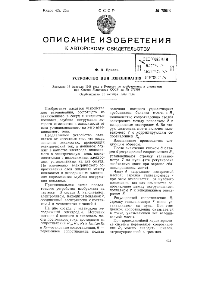 Устройство для взвешивания (патент 75614)