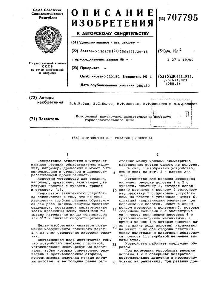 Устройство для резания древесины (патент 707795)