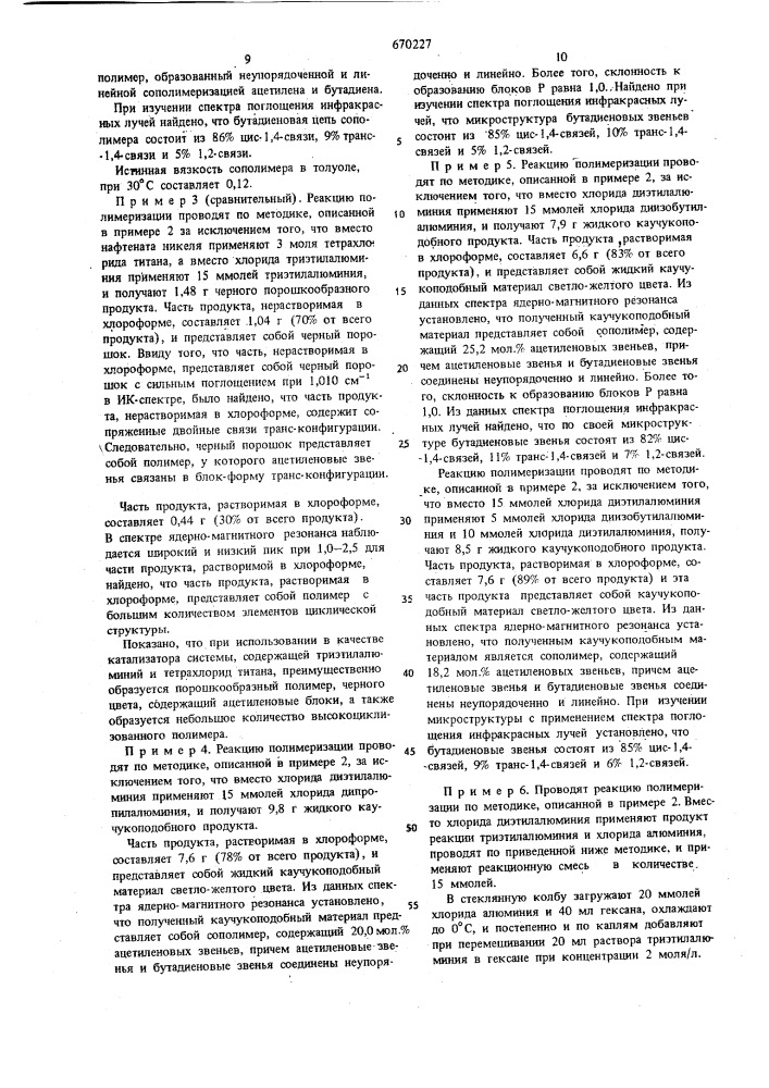 Способ получения сополимеров ацетилена с сопряженными диенами (патент 670227)