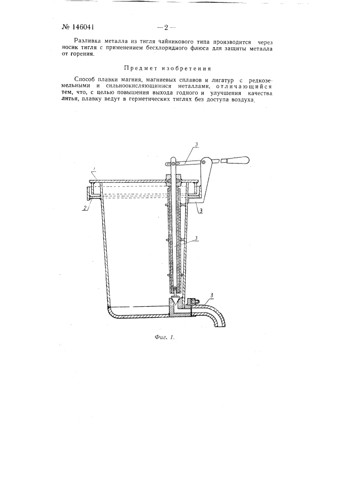 Способ плавки магния, магниевых сплавов и лигатур с редкоземельными и сильноокисляющимися металлами (патент 146041)