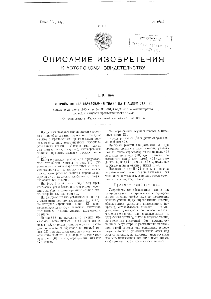 Устройство для образования ткани на ткацком станке (патент 98406)