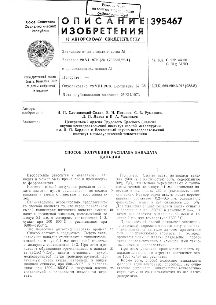 Способ получения расплава ванадата кальция (патент 395467)