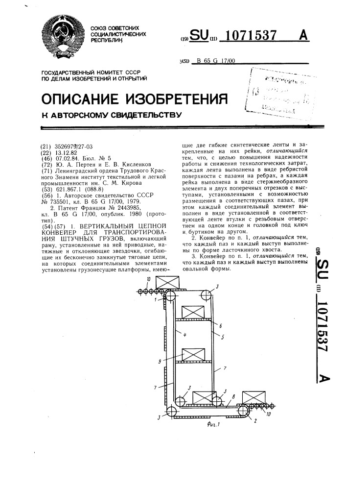 Вертикальный цепной конвейер для транспортирования штучных грузов (патент 1071537)