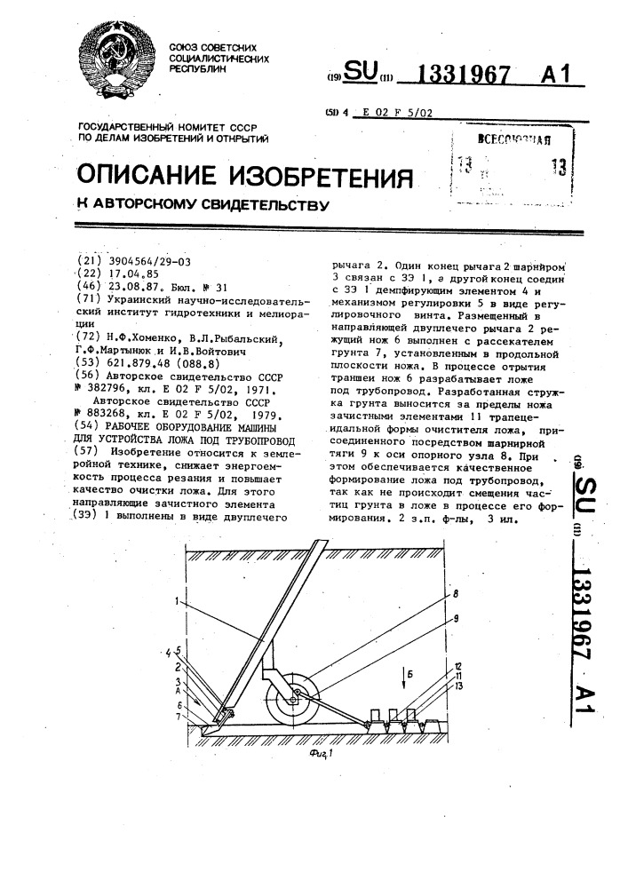 Рабочее оборудование машины для устройства ложа под трубопровод (патент 1331967)