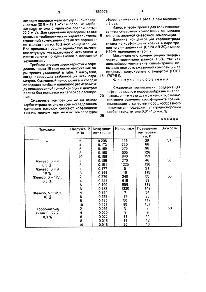 Смазочная композиция (патент 1669976)