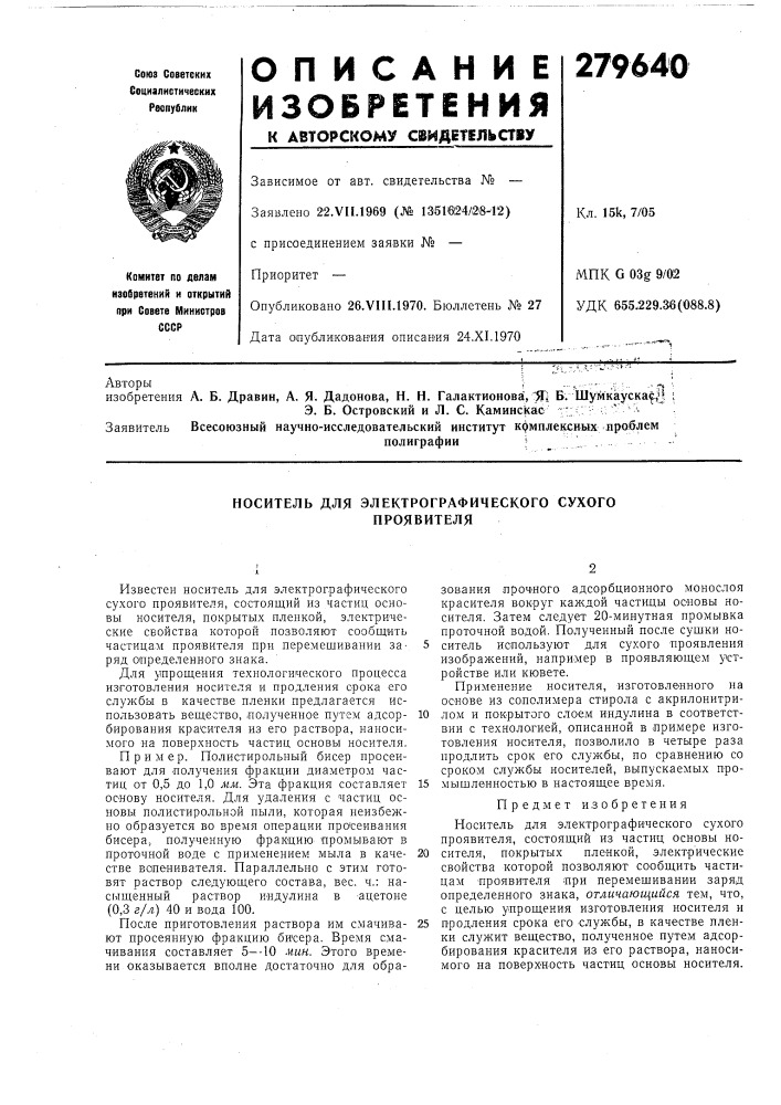 Носитель для электрографического сухого проявителя (патент 279640)
