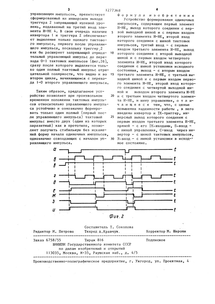 Устройство формирования одиночных импульсов (патент 1277368)