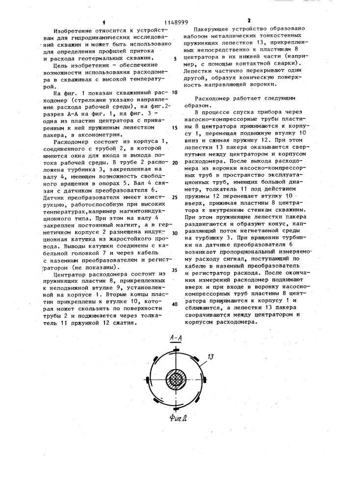 Скважинный расходомер (патент 1148999)