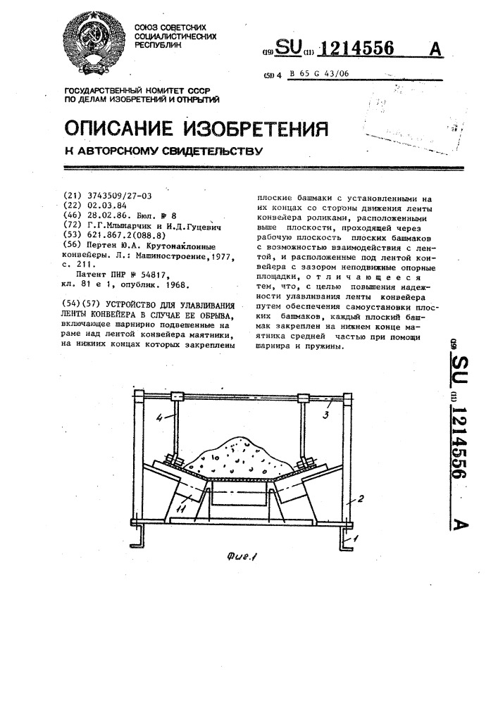 Устройство для улавливания ленты конвейера в случае ее обрыва (патент 1214556)