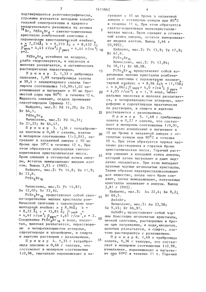 Способ получения халькобромидов благородных металлов (патент 1611862)