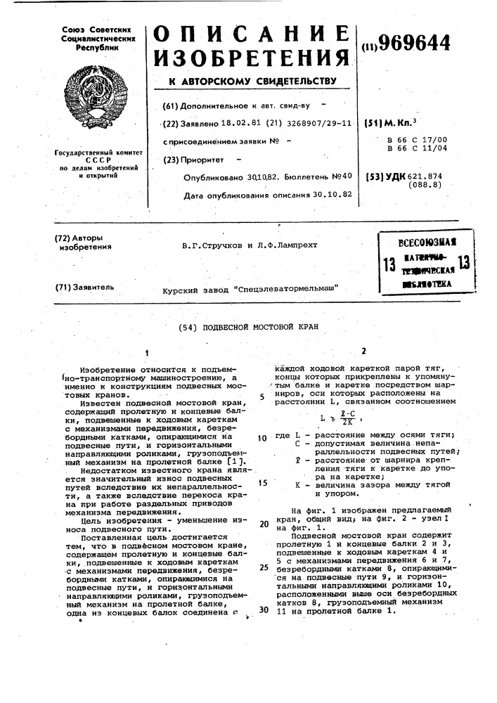 Подвесной мостовой кран (патент 969644)