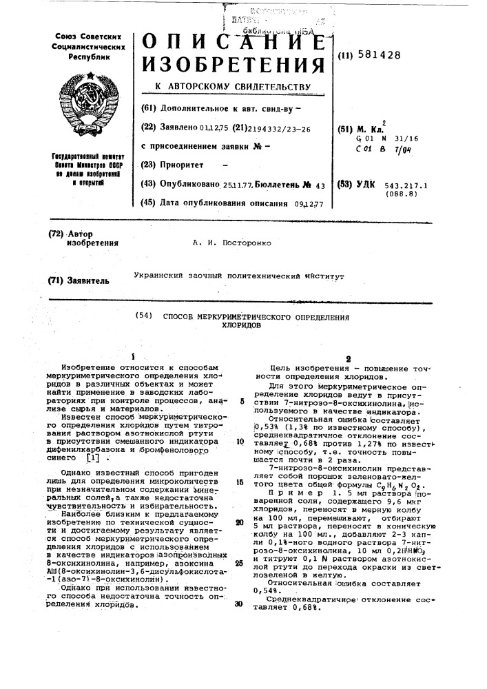 Способ меркуриметрического определения хлоридов (патент 581428)