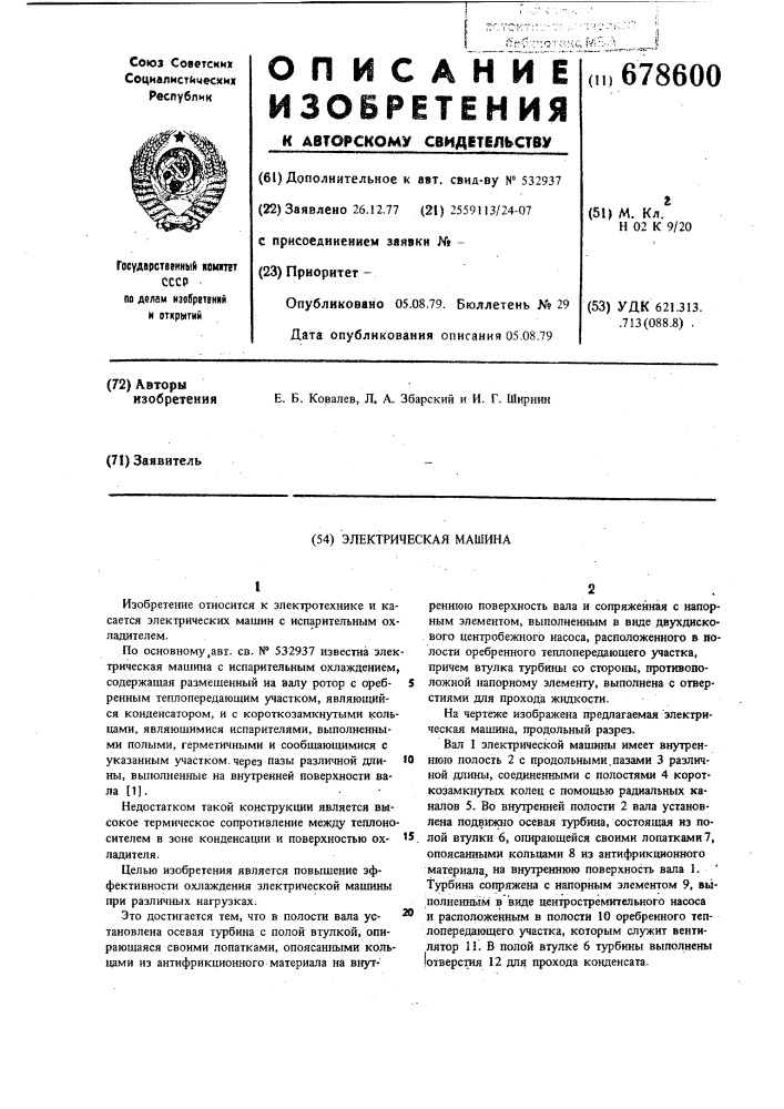 Электрическая машина (патент 678600)