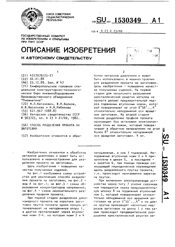 Способ разделения проката на заготовки (патент 1530349)