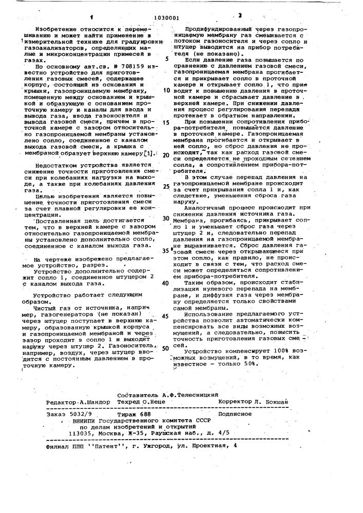 Устройство для приготовления газовых смесей (патент 1030001)
