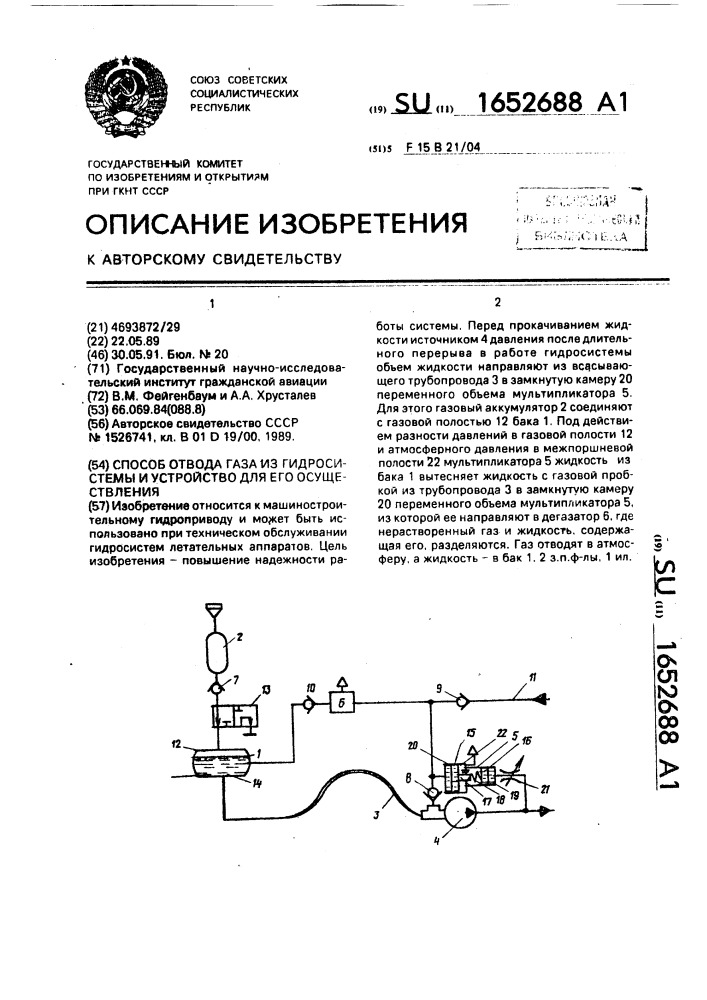 Способ отвода газа из гидросистемы и устройство для его осуществления (патент 1652688)