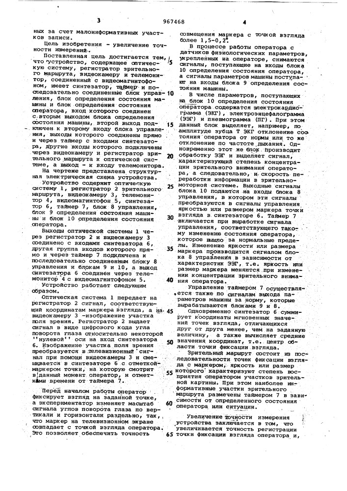 Устройство для регистрации деятельности и состояния человека-оператора (патент 967468)