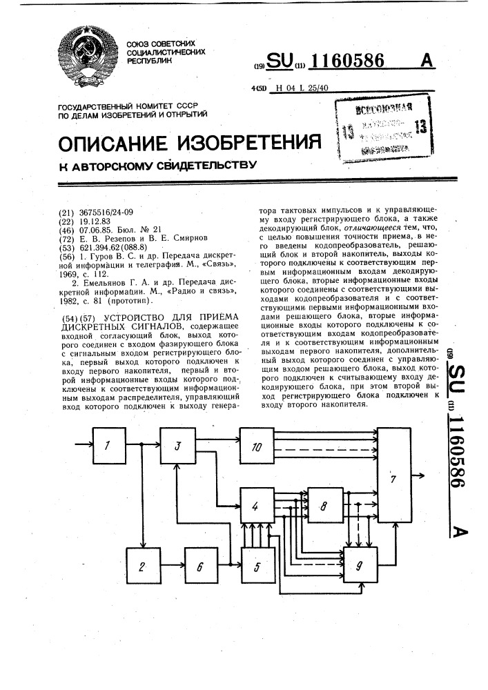 Устройство для приема дискретных сигналов (патент 1160586)