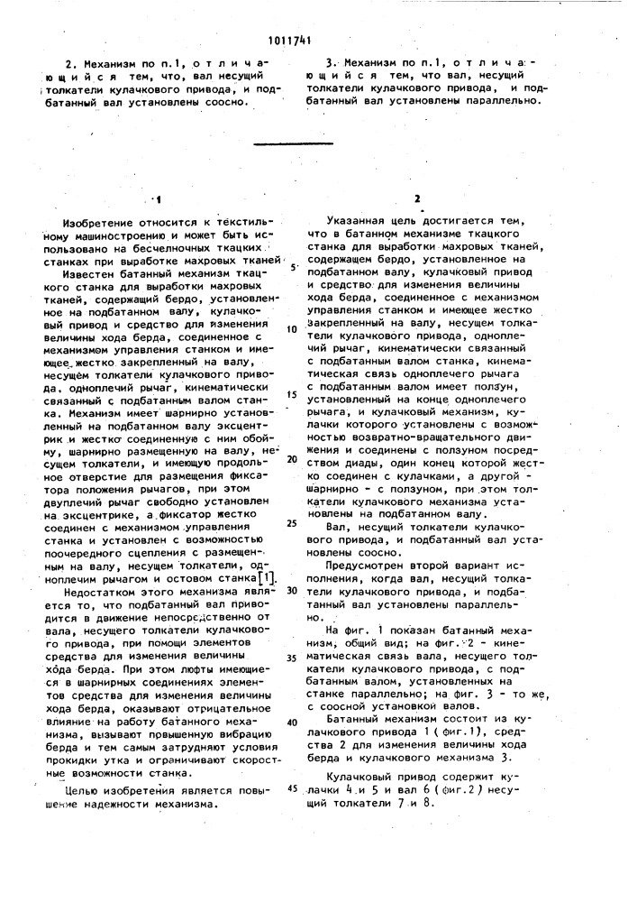 Батанный механизм ткацкого станка для выработки махровых тканей (патент 1011741)