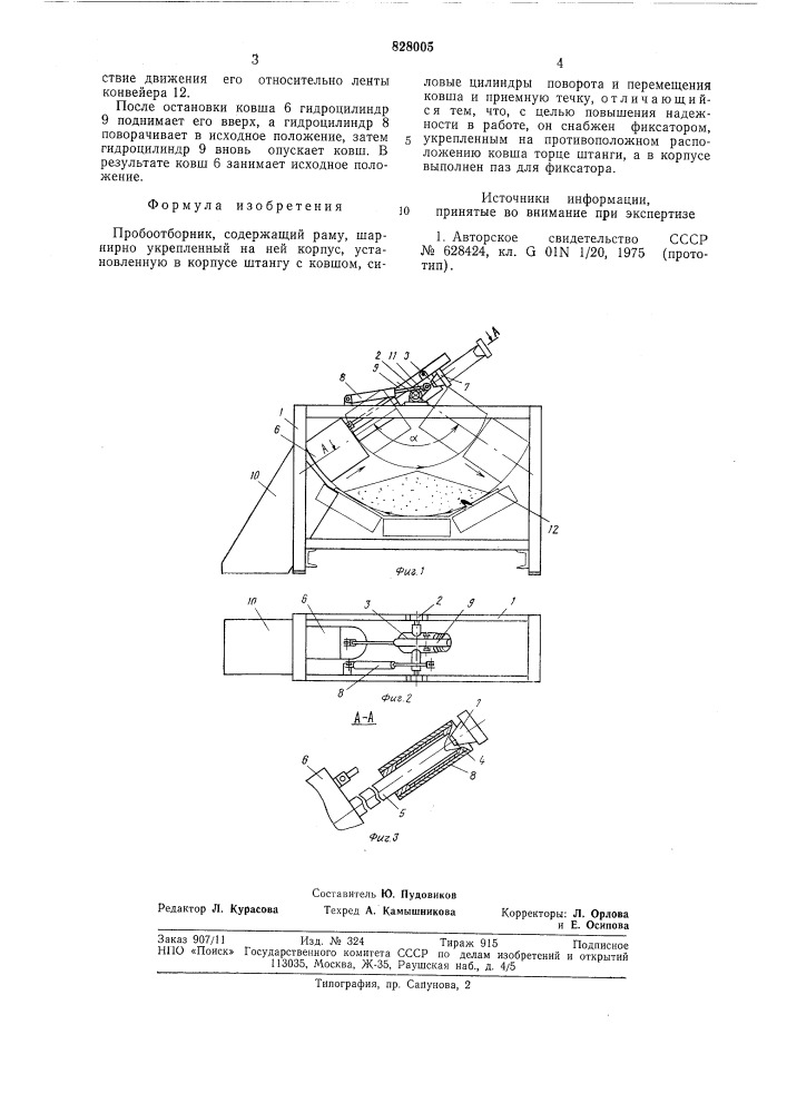 Пробоотборник (патент 828005)