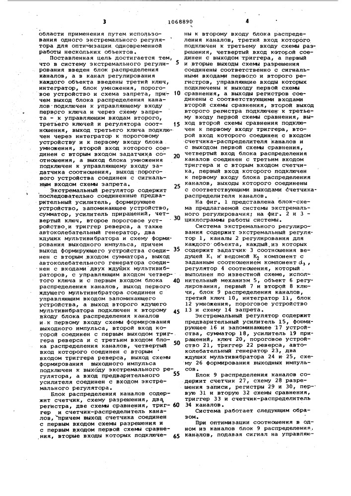 Система экстремального регулирования (патент 1068890)