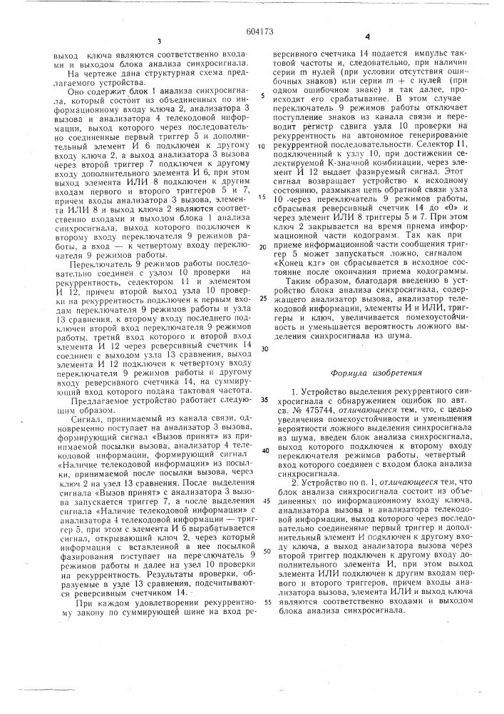 Устройство выделения рекуррентного синхросигнала с обнаружением ошибок (патент 604173)