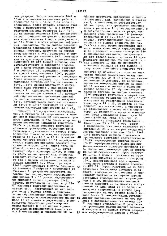 Цифровое устройство для фазовогоуправления многофазным тиристорнымпреобразователем (патент 843147)