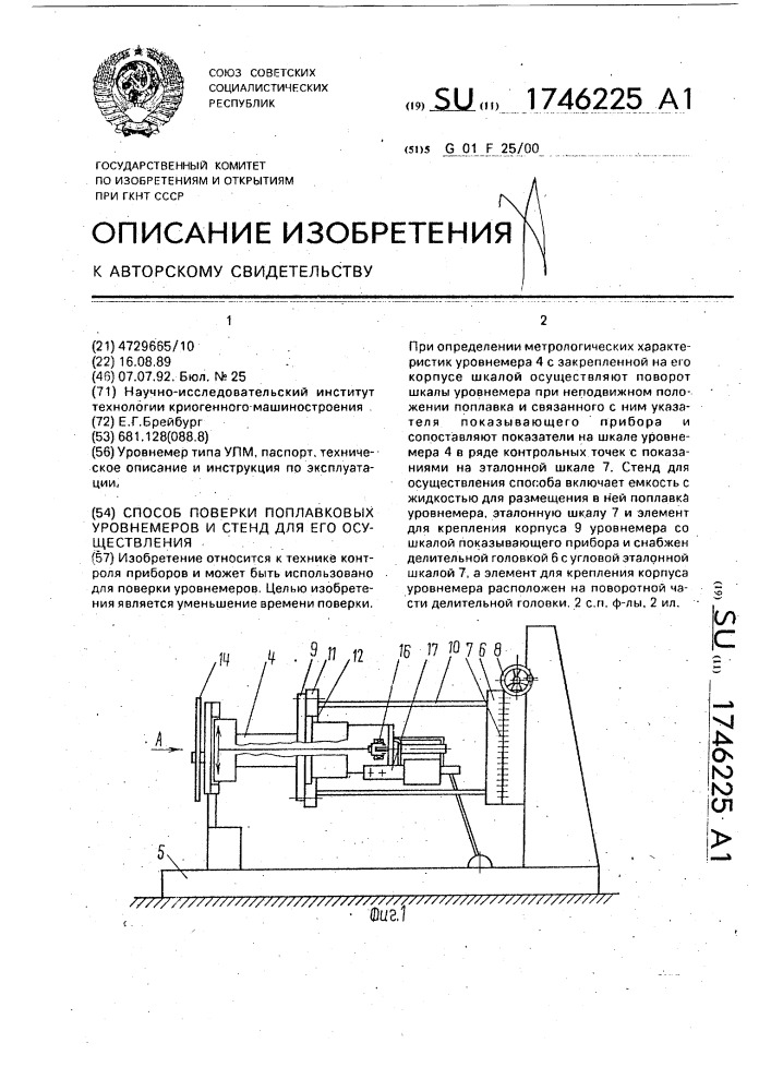 Способ поверки поплавковых уровнемеров и стенд для его осуществления (патент 1746225)