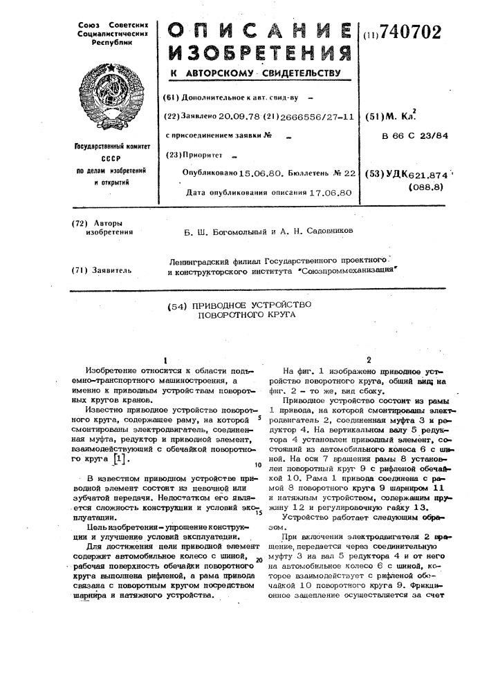 Приводное устройство поворотного круга (патент 740702)
