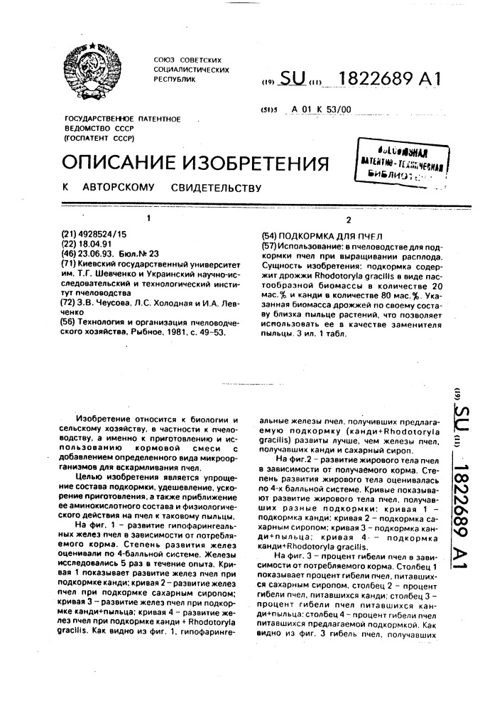 Подкормка для пчел (патент 1822689)