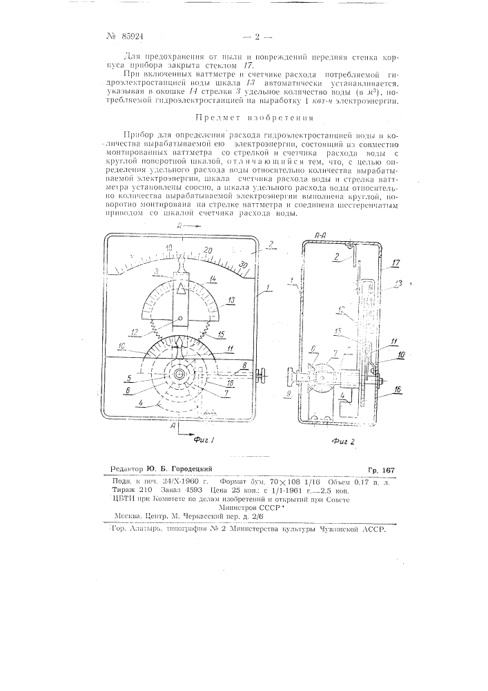 Прибор для определения расхода гидроэлектростанцией воды и количества вырабатываемой ею электроэнергии (патент 85924)